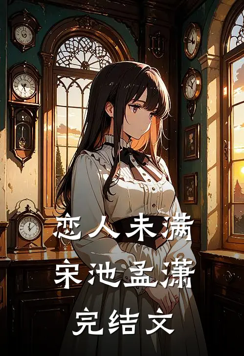恋人未满宋池孟潇完结文
