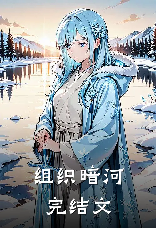 组织暗河完结文