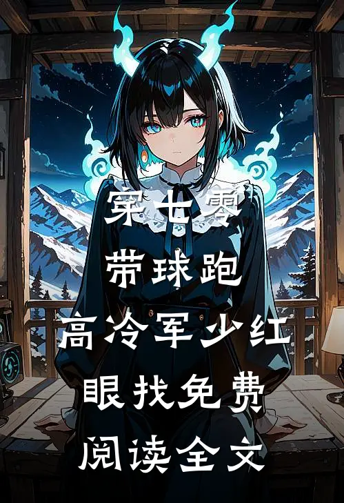 穿七零，带球跑，高冷军少红眼找免费阅读全文