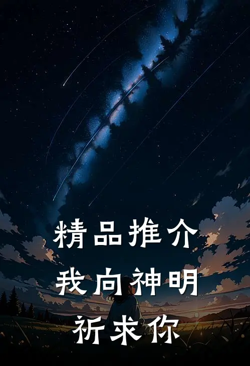 精品推介我向神明祈求你