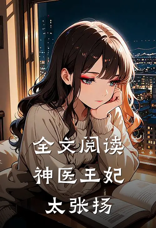 全文阅读神医王妃太张扬