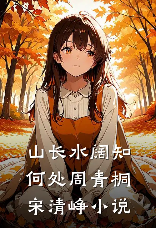 山长水阔知何处周青桐宋清峥小说