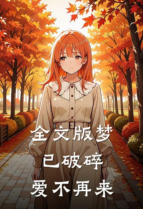 全文版梦已破碎，爱不再来