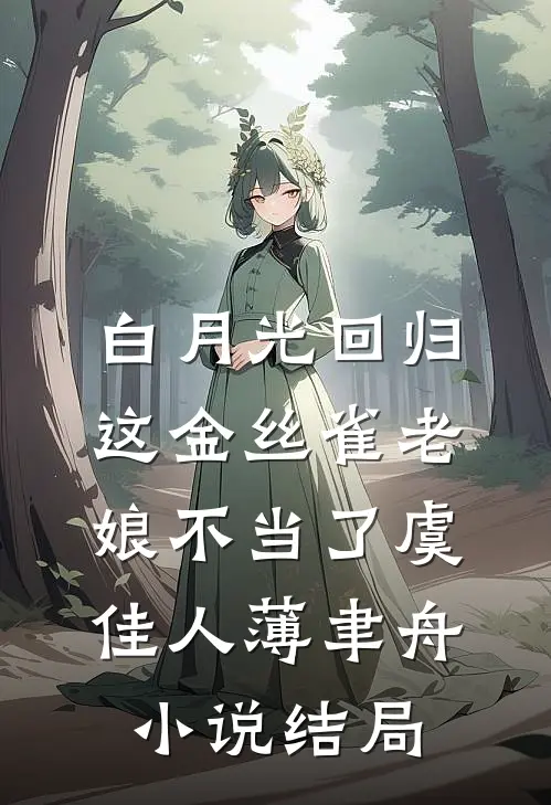 白月光回归，这金丝雀老娘不当了虞佳人薄聿舟小说结局