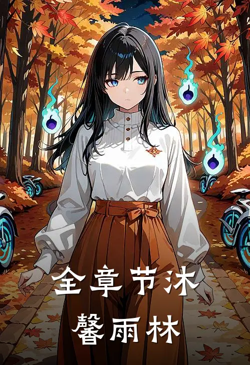 全章节沐馨雨林