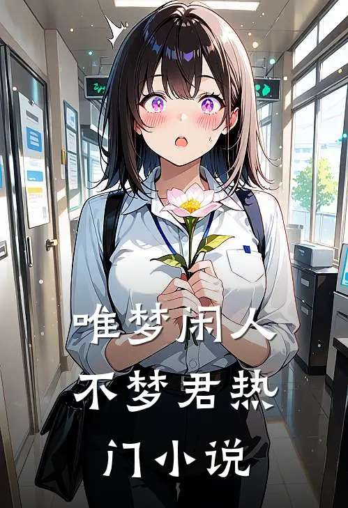唯梦闲人不梦君热门小说