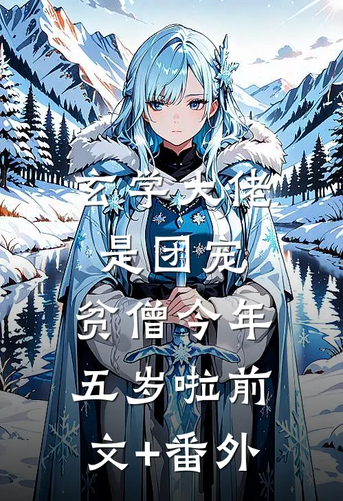 玄学大佬是团宠：贫僧今年五岁啦前文+番外