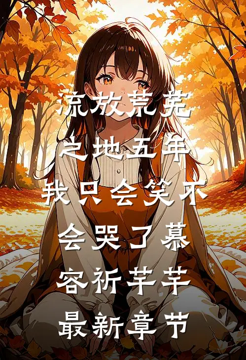 流放荒芜之地五年，我只会笑不会哭了慕容祈芊芊最新章节
