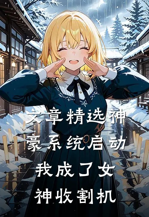文章精选神豪系统启动，我成了女神收割机
