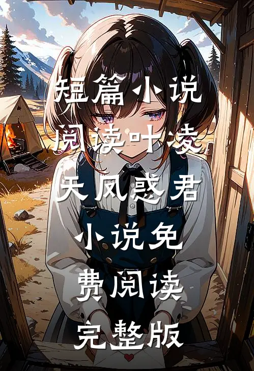 短篇小说阅读叶凌天凤惑君小说免费阅读完整版