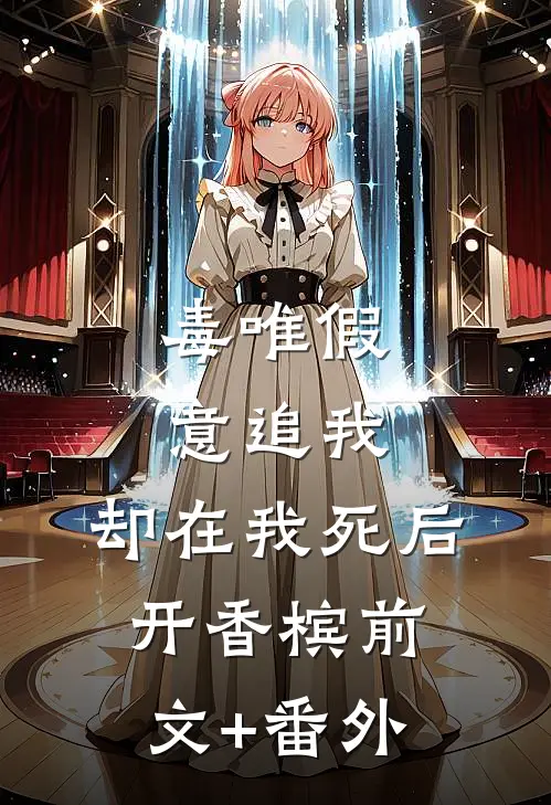 毒唯假意追我，却在我死后开香槟前文+番外