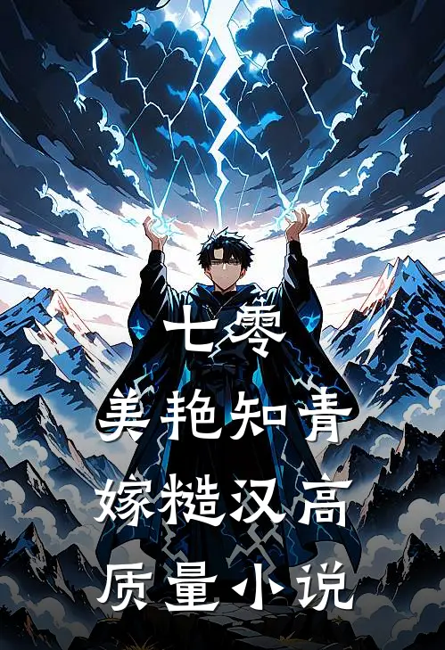 七零：美艳知青嫁糙汉高质量小说