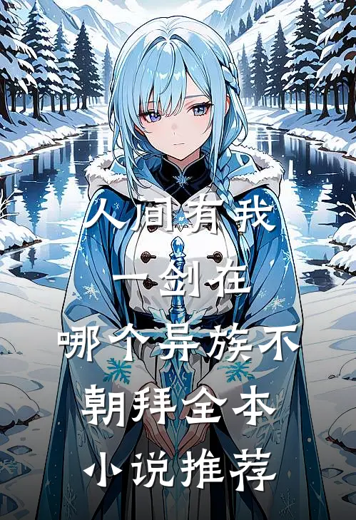 人间有我一剑在，哪个异族不朝拜全本小说推荐