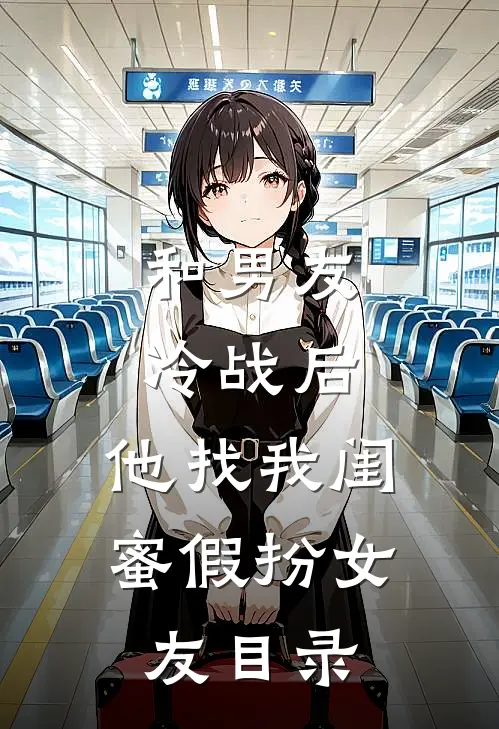 和男友冷战后，他找我闺蜜假扮女友目录