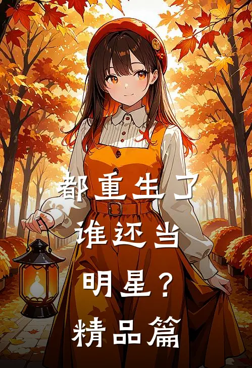 都重生了，谁还当明星？精品篇