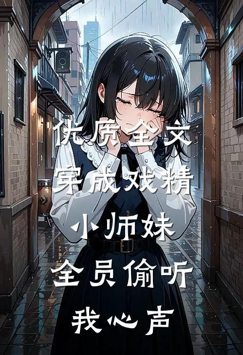 优质全文穿成戏精小师妹，全员偷听我心声