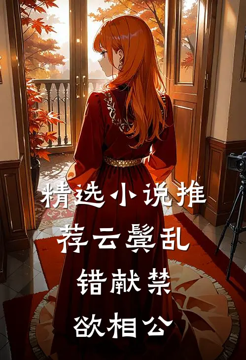 精选小说推荐云鬓乱，错献禁欲相公