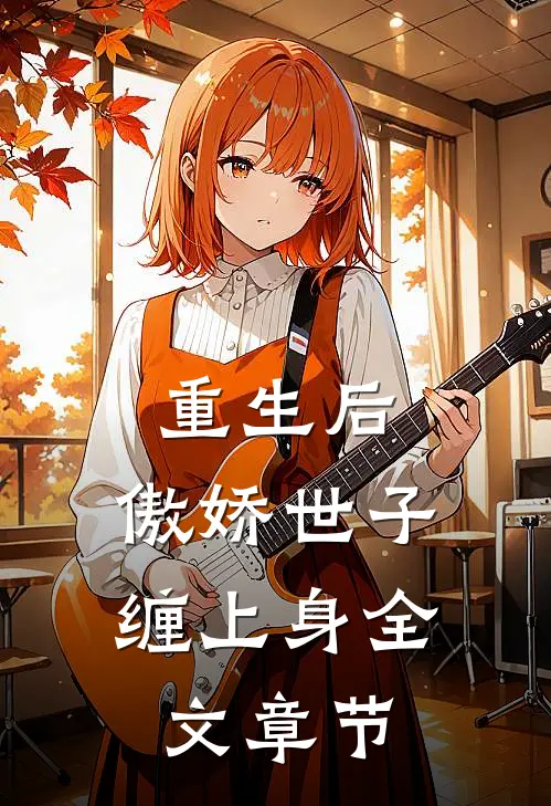 重生后，傲娇世子缠上身全文章节