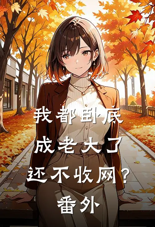 我都卧底成老大了，还不收网？番外