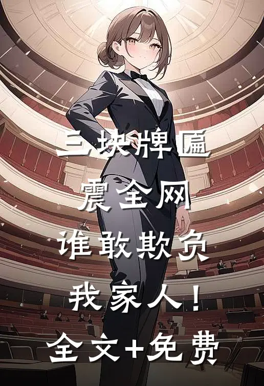 三块牌匾震全网，谁敢欺负我家人！全文+免费