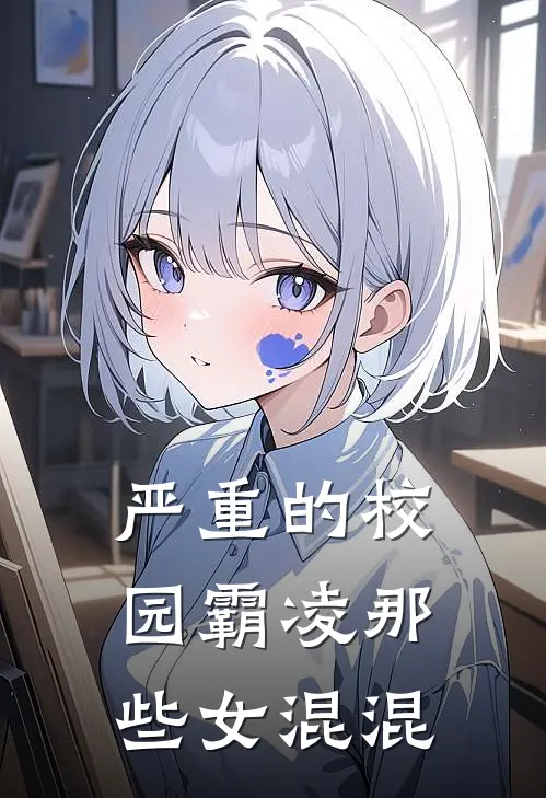 严重的校园霸凌那些女混混