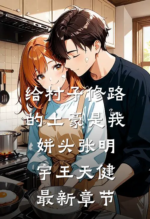 给村子修路的土豪是我姘头张明宇王天健最新章节