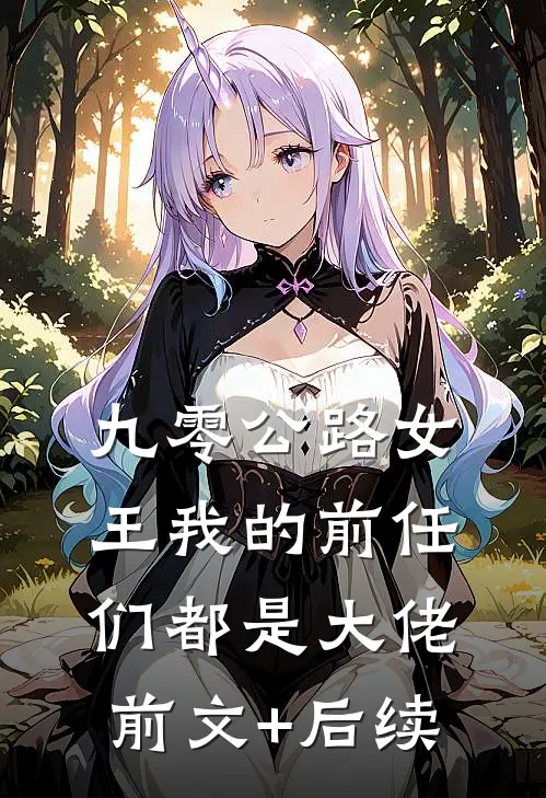 九零公路女王我的前任们都是大佬前文+后续