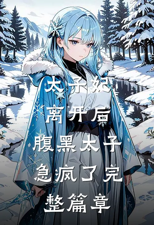 太子妃离开后，腹黑太子急疯了完整篇章