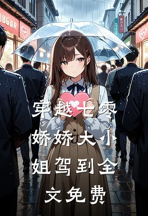 穿越七零，娇娇大小姐驾到全文免费