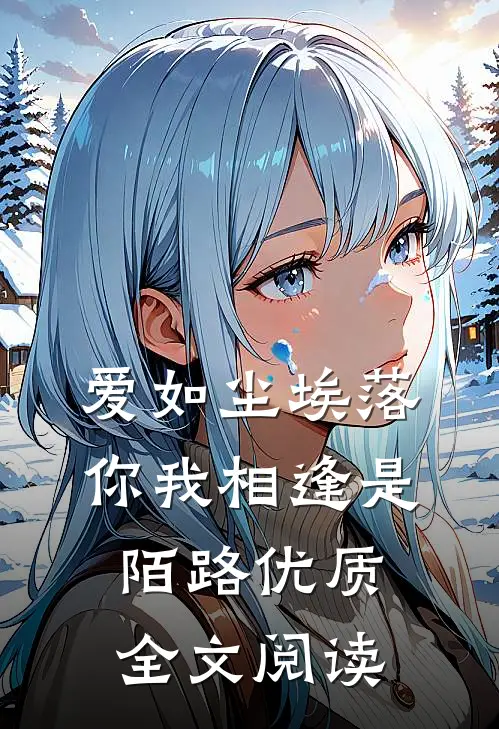 爱如尘埃落，你我相逢是陌路优质全文阅读