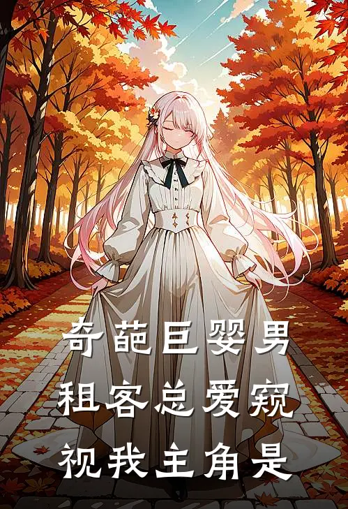 奇葩巨婴男租客总爱窥视我主角是