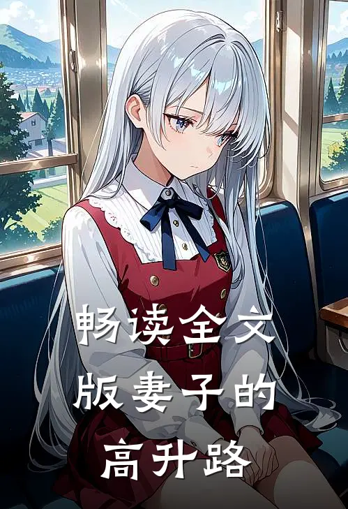 畅读全文版妻子的高升路