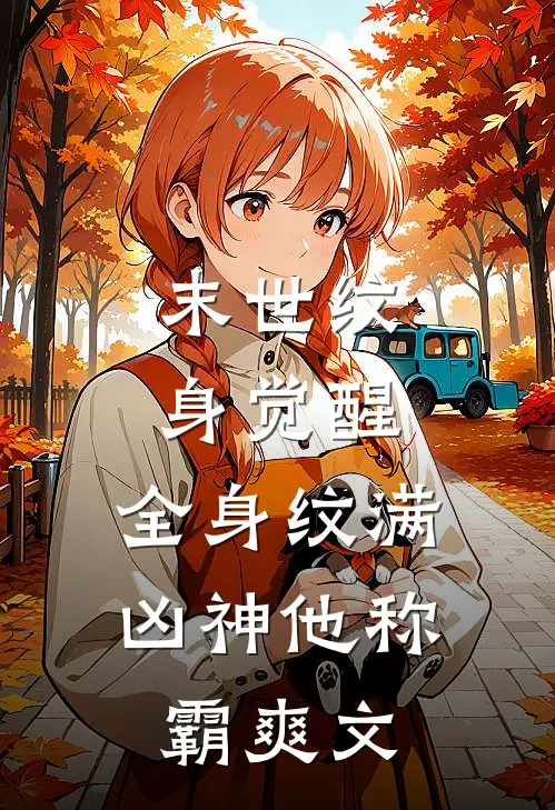 末世纹身觉醒：全身纹满凶神他称霸爽文
