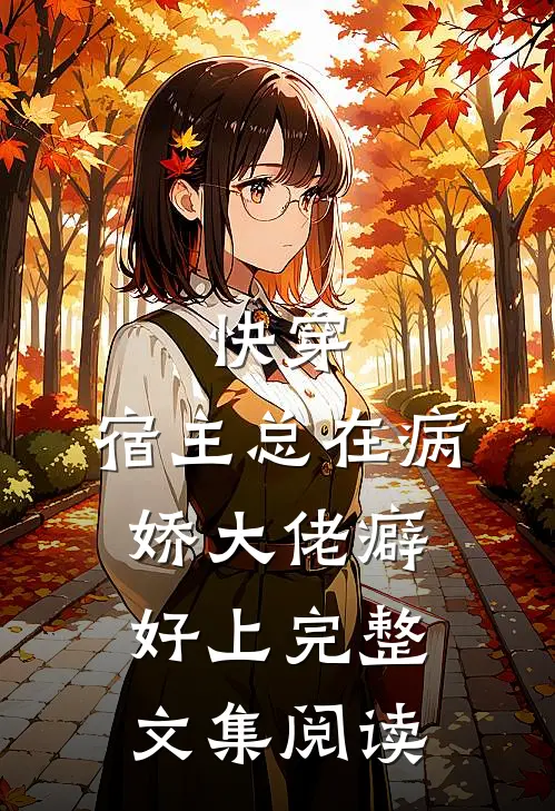 快穿：宿主总在病娇大佬癖好上完整文集阅读