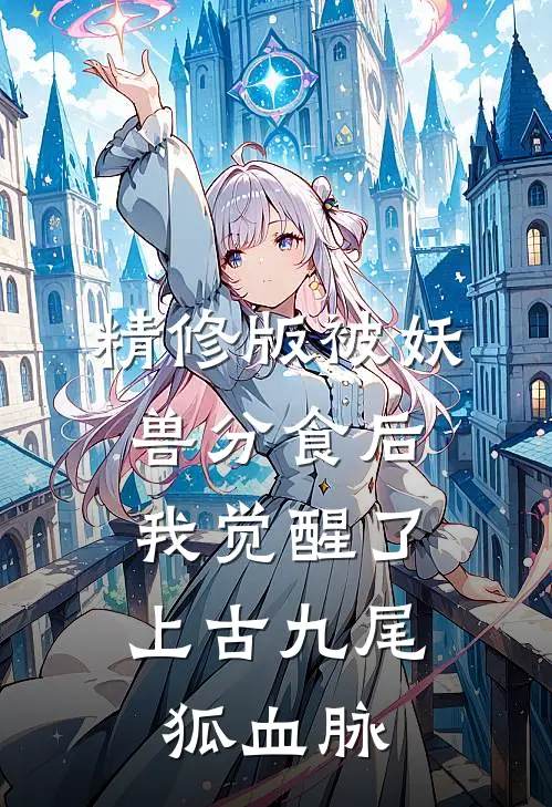 精修版被妖兽分食后，我觉醒了上古九尾狐血脉
