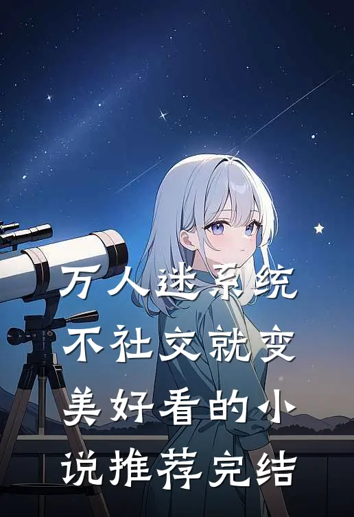 万人迷系统：不社交就变美好看的小说推荐完结