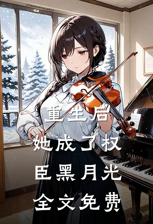 重生后，她成了权臣黑月光全文免费