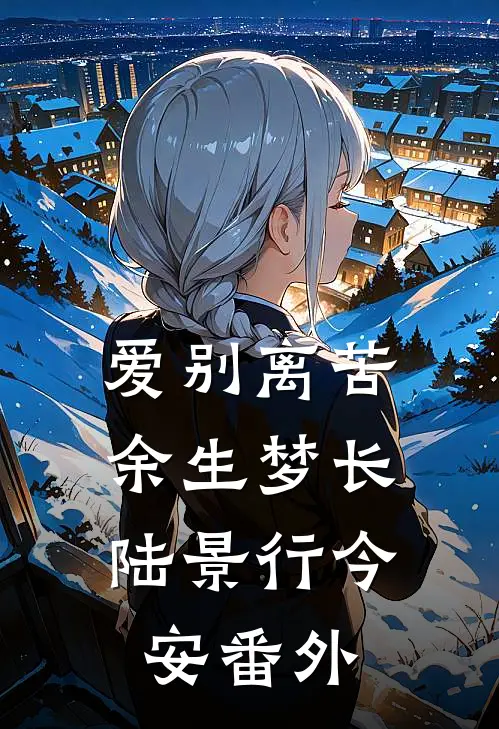 爱别离苦，余生梦长陆景行今安番外