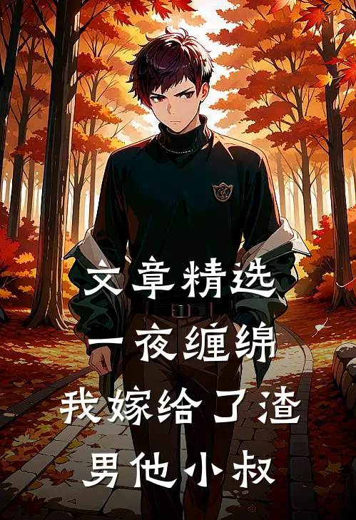 文章精选一夜缠绵：我嫁给了渣男他小叔