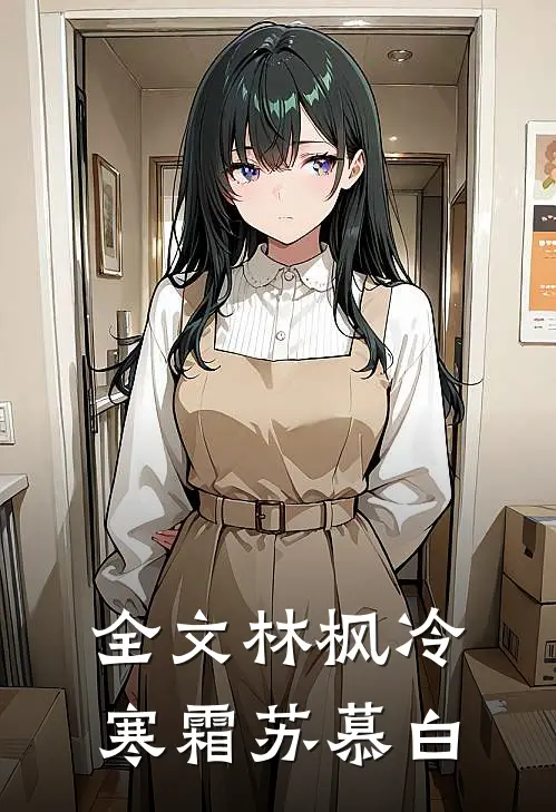 全文林枫冷寒霜苏慕白
