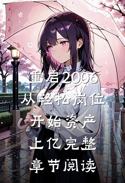 重启2006：从轻松岗位开始资产上亿完整章节阅读