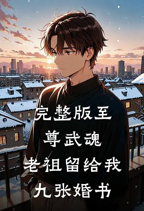 完整版至尊武魂：老祖留给我九张婚书