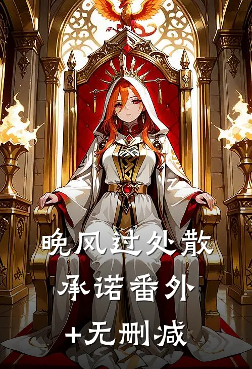 晚风过处散承诺番外+无删减