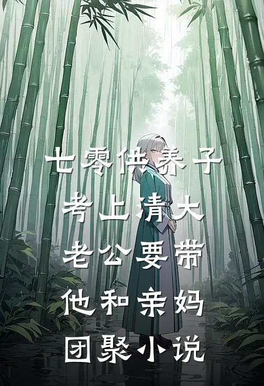 七零供养子考上清大，老公要带他和亲妈团聚小说