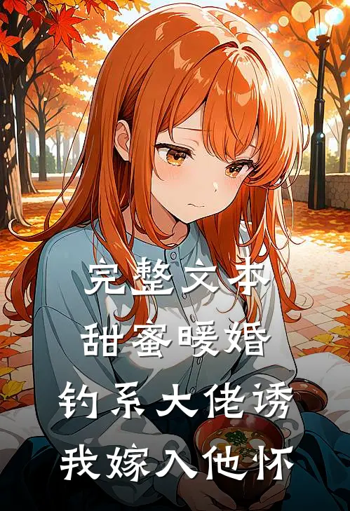 完整文本甜蜜暖婚：钓系大佬诱我嫁入他怀