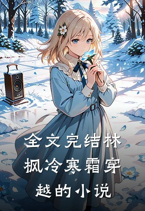 全文完结林枫冷寒霜穿越的小说