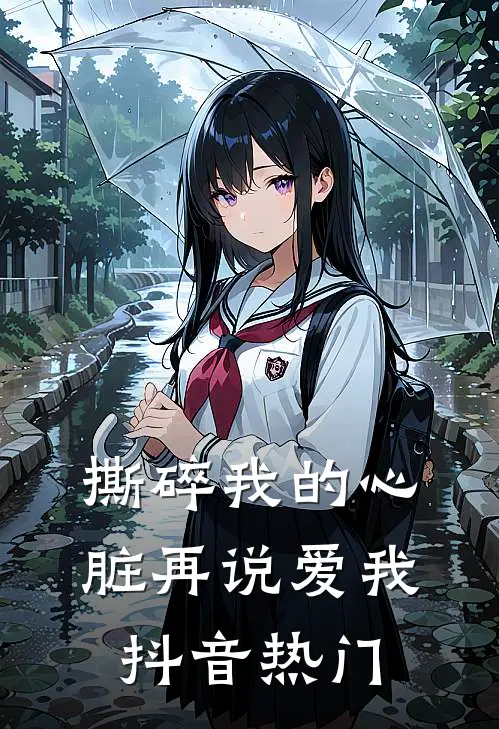 撕碎我的心脏再说爱我抖音热门