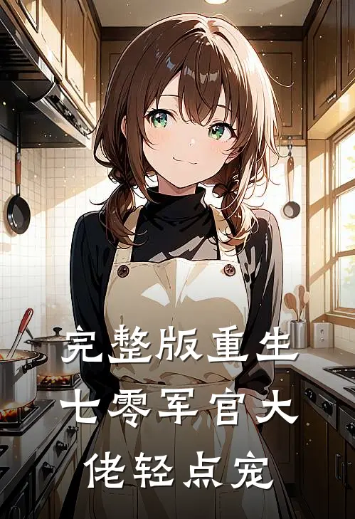 完整版重生：七零军官大佬轻点宠