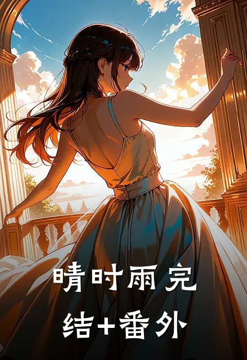 晴时雨完结+番外
