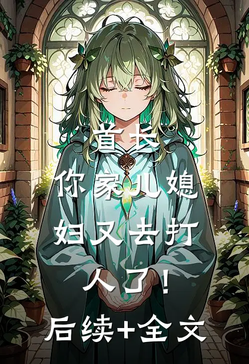 首长，你家儿媳妇又去打人了！后续+全文